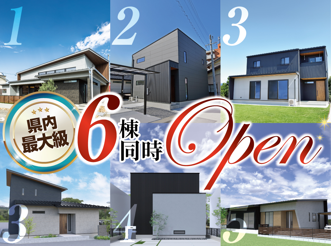 【開催終了】岐阜県最大級の住宅イベント！6棟同時OPEN