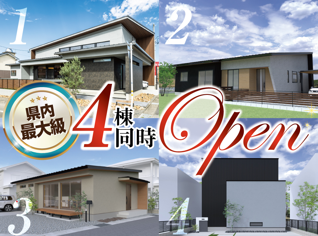 【開催終了】岐阜県最大級の住宅イベント！4棟同時OPEN