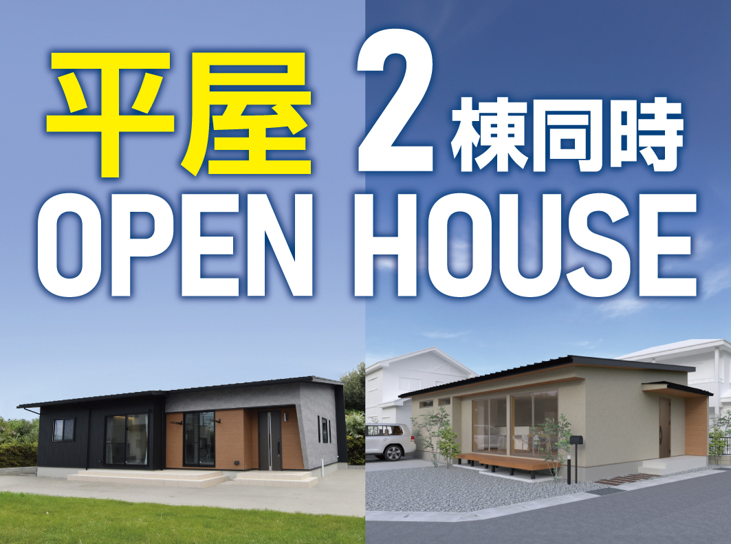 【平屋】2棟同時OPEN HOUSE