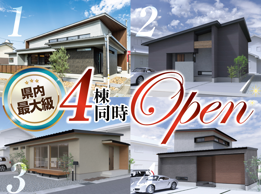 岐阜県最大級の住宅イベント！4棟同時OPEN